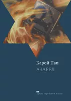 Азарел