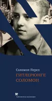 Гитлерюнге Соломон