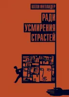 Ради усмирения страстей