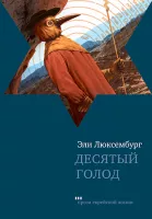 Десятый голод