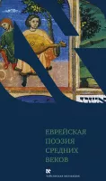 Еврейская поэзия средних веков