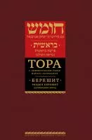 Тора с комментариями рабби Ицхака Абарбанеля