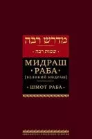 Мидраш Раба (Великий мидраш). Шмот (1)