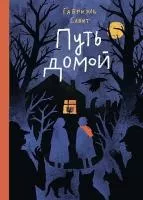 Путь-домой