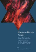 Рассказы о Бааль-Шем-Тове