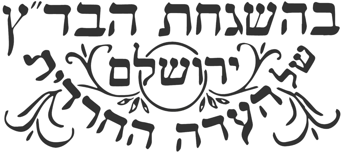 beis-din-tzedek-of-the-eidah-hachareidis-of-jerusalem