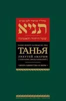 Танья(Врата единства и веры) 2 том