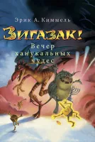 Зигазак! Вечер ханукальных чудес