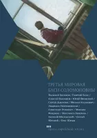 Третья мировая Баси Соломоновны