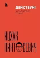 Действуй! 10 заповедей успеха(дополненное издание)