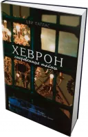 Хеврон. Сокровенные тайны