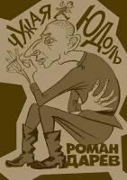 Чужая юдоль