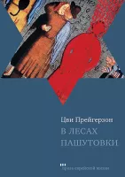 В лесах Пашутовки