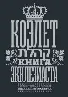 Когелет. Ицхак Пинтосевич