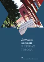 В стенах города