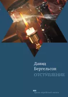 Отступление