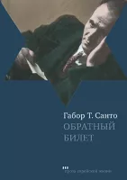 Обратный билет