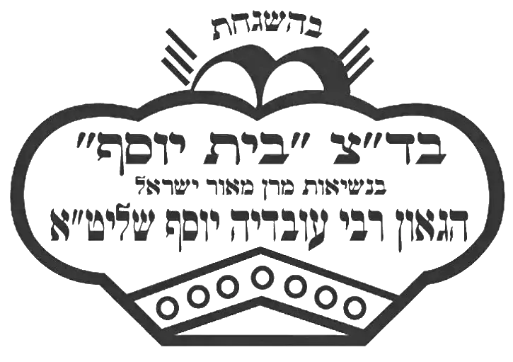 badatz-beit-yosef