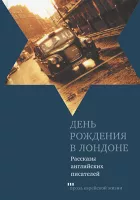 День рождения в Лондоне. Рассказы английских писателей