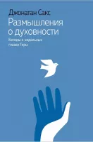 размышления о духовности