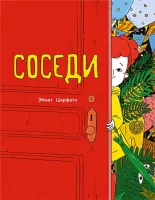 Соседи