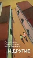 ...И другие