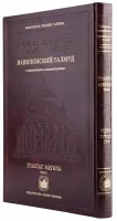 Вавилонский Талмуд. Трактат Мегила. Том 2-Photoroom
