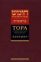 Тора с комментариями рабби Аврагама Ибн-Эзры. Берешит