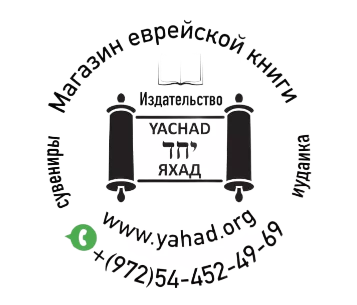 ЯХАД yakhad