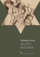 Десять вагонов