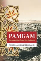 Рамбам. Жизнь рабби Моше бен Маймона