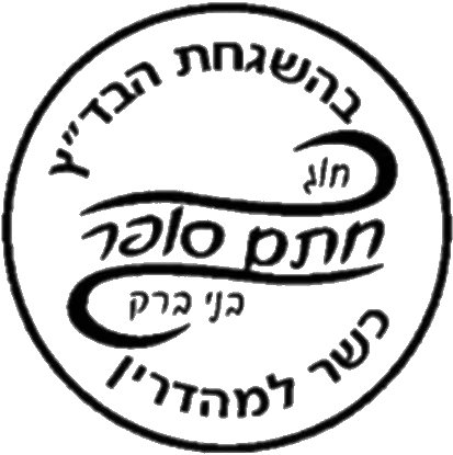 khug-khatam-soyfer-bney-brak