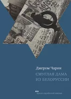 Смуглая дама из Белоруссии