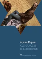 Однажды в Бишкеке