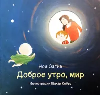 Доброе утро, мир!