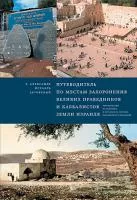 Путеводитель по местам захоронения великих