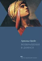 Возвращение в Дамаск