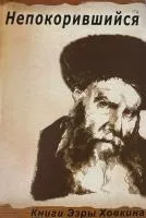 Непокорившийся