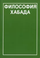 Философия Хабада