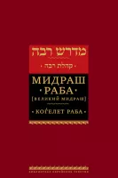 Мидраш Раба (Великий мидраш). Когелет раба