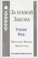 За буквой закона
