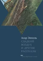 Сладкий воздух и другие рассказы