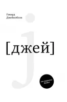 J [джей]