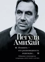 Помнить – это разновидность надежды...