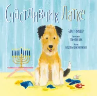 Счастливчик Латке