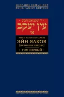 Эйн Яаков. 1 (Источник Яакова)