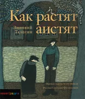 Как растят аистят