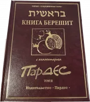 Книга Берешит с комментарием Пардес т.2