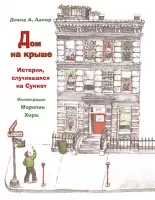 Дом на крыше