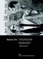 Операция Шейлок. Признание